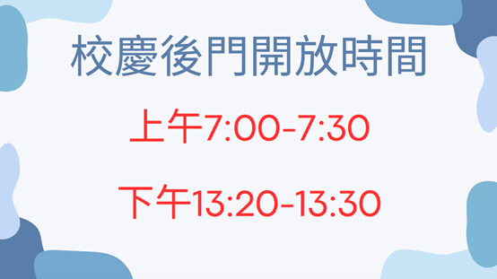 校慶後門開放時間圖片